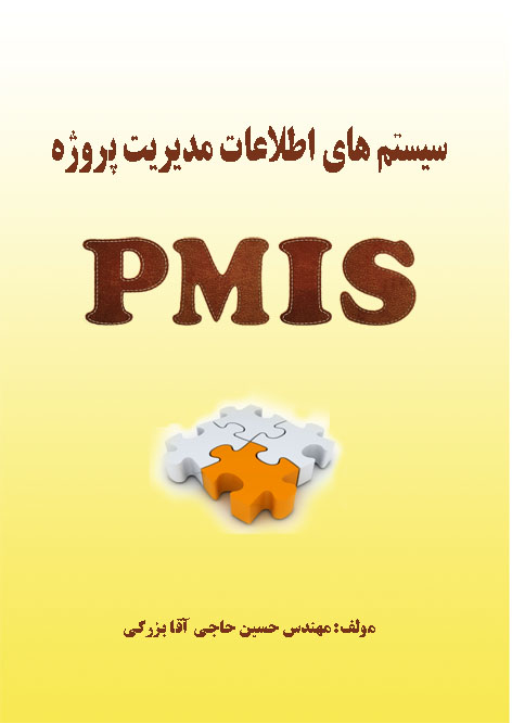 ‏‫سیستم‌های اطلاعات مدیریت پروژه (PMIS)‬